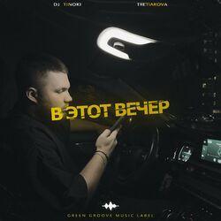 Слушать альбом - В этот вечер