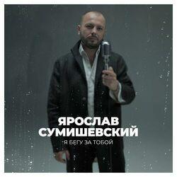 Слушать альбом - Я бегу за тобой