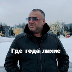 Слушать альбом - Где года лихие