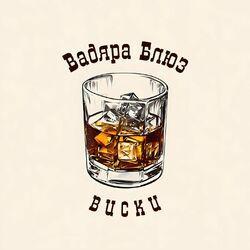 Слушать альбом - Виски