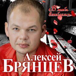 Слушать альбом - В тебя влюбляясь