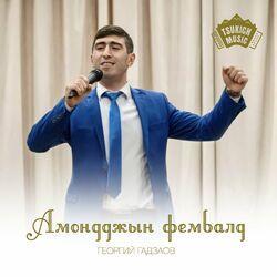 Слушать альбом - Амодджын фембалд