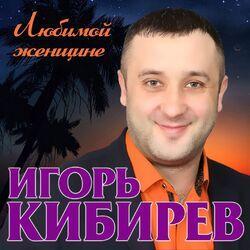 Слушать альбом - Любимой женщине