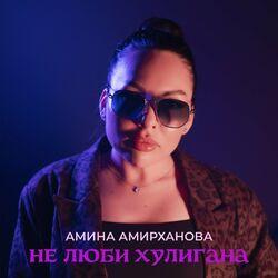 Слушать альбом - Не люби хулигана