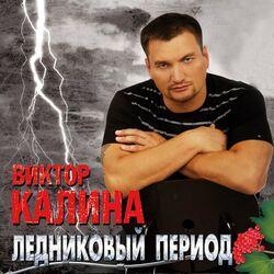 Слушать альбом - Ледниковый период