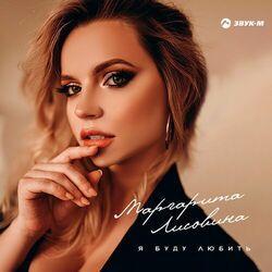Слушать альбом - Я буду любить