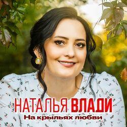 Слушать альбом - На крыльях любви