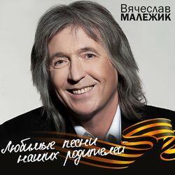 Слушать альбом - Любимые песни наших родителей