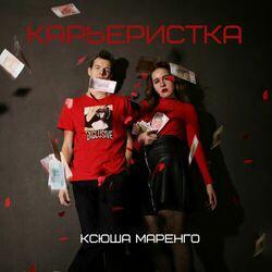 Слушать альбом - Карьеристка