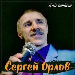 Слушать альбом - Дай ответ