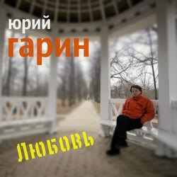 Слушать альбом - Любовь