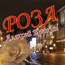 Слушать альбом - Роза