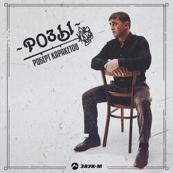 Слушать альбом - Розы