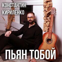 Пьян Тобой