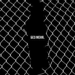 Слушать альбом - Без меня. Трибьют Егора Летова