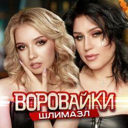 Слушать альбом - Шлимазл