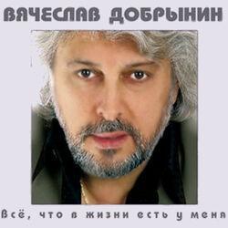 Слушать альбом - Все, что в жизни есть у меня