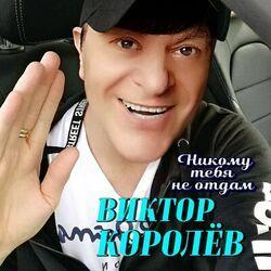 Слушать альбом - Никому тебя не отдам