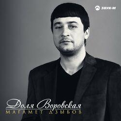 Слушать альбом - Доля воровская