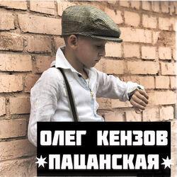 Слушать альбом - Пацанская