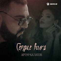 Слушать альбом - Сердце волка