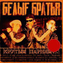 Слушать альбом - Крутым Парням (Переиздание 2004 г.)