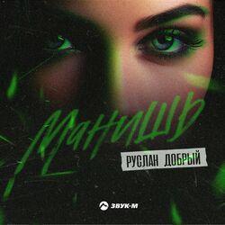 Слушать альбом - Манишь