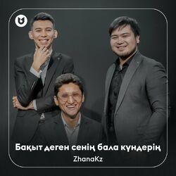 Слушать альбом - Бақыт деген сенің бала күндерің