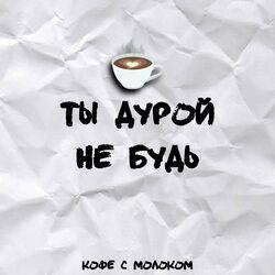 Слушать альбом - Ты дурой не будь