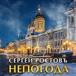 Слушать альбом - Непогода