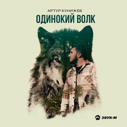 Слушать альбом - Одинокий волк
