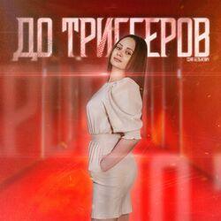 Слушать альбом - До триггеров