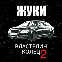 Слушать альбом - Властелин колец 2