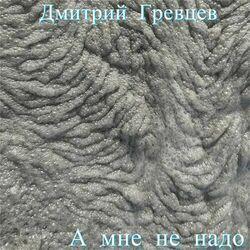 Слушать альбом - А мне не надо