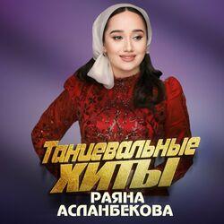 Слушать альбом - Танцевальные хиты