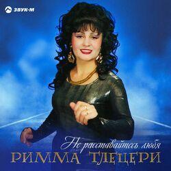 Слушать альбом - Не расставайтесь любя
