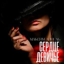 Слушать альбом - Сердце девичье