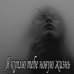 Слушать альбом - Я куплю тебе новую жизнь