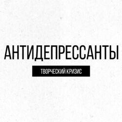Слушать альбом - АНТИДЕПРЕССАНТЫ