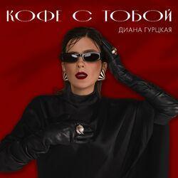 Слушать альбом - Кофе с тобой