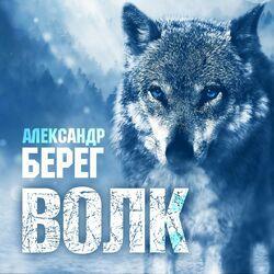 Слушать альбом - Волк