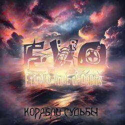 Слушать альбом - Корабли судьбы