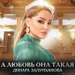 Слушать альбом - А любовь она такая