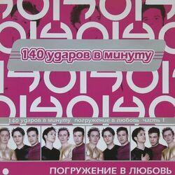 Слушать альбом - Погружение в любовь, Ч. 1