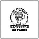 Слушать альбом - Наскребли на релиз (2018)