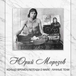 Слушать альбом - АНТОЛОГИЯ. ТОМ 8. Кольцо Времен/ Легенда О Майе - Лунные Тени