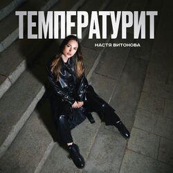 Температурит