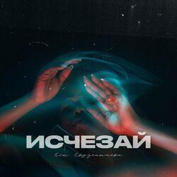 Слушать альбом - Исчезай