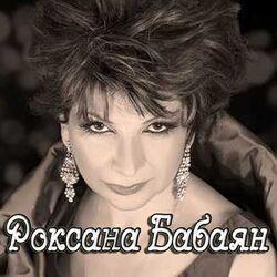 Слушать альбом - Роксана Бабаян