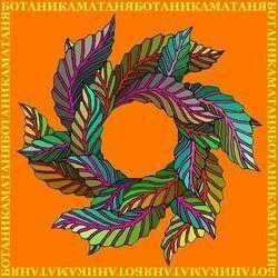 Слушать альбом - Матаня